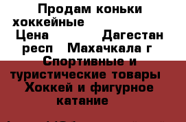 Продам коньки хоккейные Canadian sport › Цена ­ 1 500 - Дагестан респ., Махачкала г. Спортивные и туристические товары » Хоккей и фигурное катание   